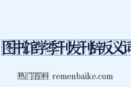 图书馆学季刊发刊辞反义词是什么意思的图片